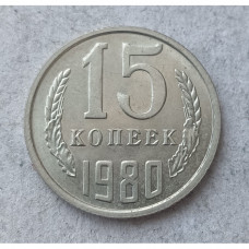 СССР 15 Копеек 1980 год. Из Оборота