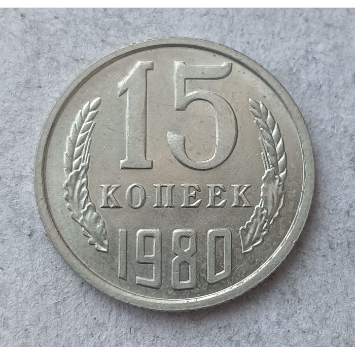СССР 15 Копеек 1980 год. Из Оборота