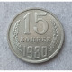 СССР 15 Копеек 1980 год. Из Оборота