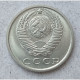СССР 15 Копеек 1980 год. Из Оборота