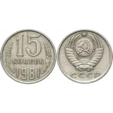 СССР 15 Копеек 1981 год. Из Оборота