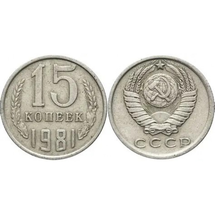 СССР 15 Копеек 1981 год. Из Оборота