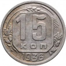 СССР 15 Копеек 1936 год. Из Оборота