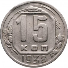 СССР 15 Копеек 1938 год. Из Оборота