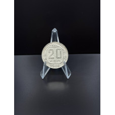 СССР 20 Копеек 1946 год. Редкая. Из оборота. (BOX)