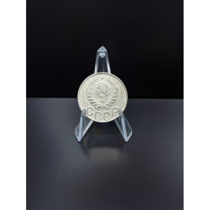 СССР 20 Копеек 1946 год. Редкая. Из оборота. (BOX)