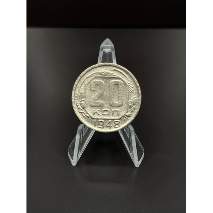 СССР 20 Копеек 1948 год. Редкая. Из оборота. (BOX)