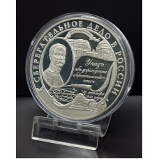 Россия 25 Рублей 2001 ММД год. Серебро 900. 155,5 гр. 160 лет Сберегательному делу. Пруф / Proof. РЕДКАЯ