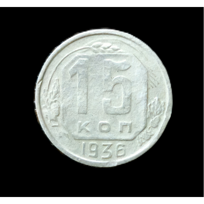 СССР 15 Копеек 1936 год. Из Оборота. (BOX)