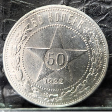 РСФСР 50 Копеек 1922 ПЛ год. Серебро.  Звезда Полтинник. Яркая в блеске. РЕДКАЯ.