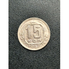 СССР 15 Копеек 1942 год. Оригинал. Редкая