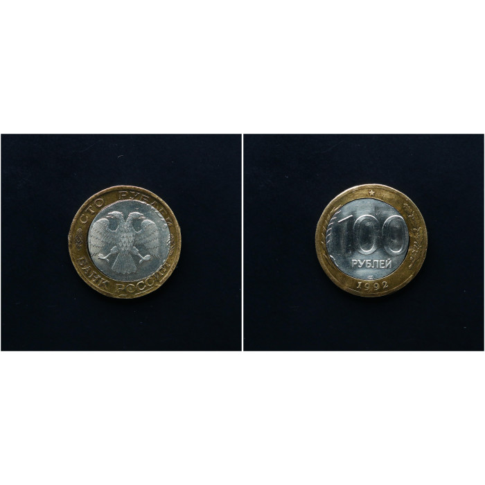 Россия 100 рублей 1992 СПМД год. Биметалл. БРАК
