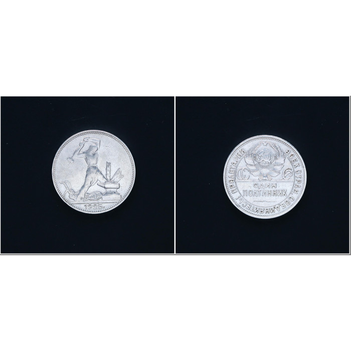 СССР 50 копеек 1925 ПЛ год. Ag Молотобоец. Блеск.