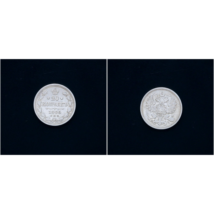 Россия 20 Копеек 1866 СПБ Нi год Ag
