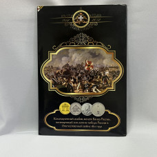 Россия набор из 28 монет посвящённых 200-летию Победы в  Войне 1812 года в альбоме 