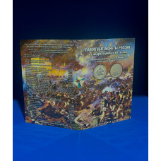 Россия набор из 28 монет посвящённых 200-летию Победы в  Войне 1812 года в альбоме 