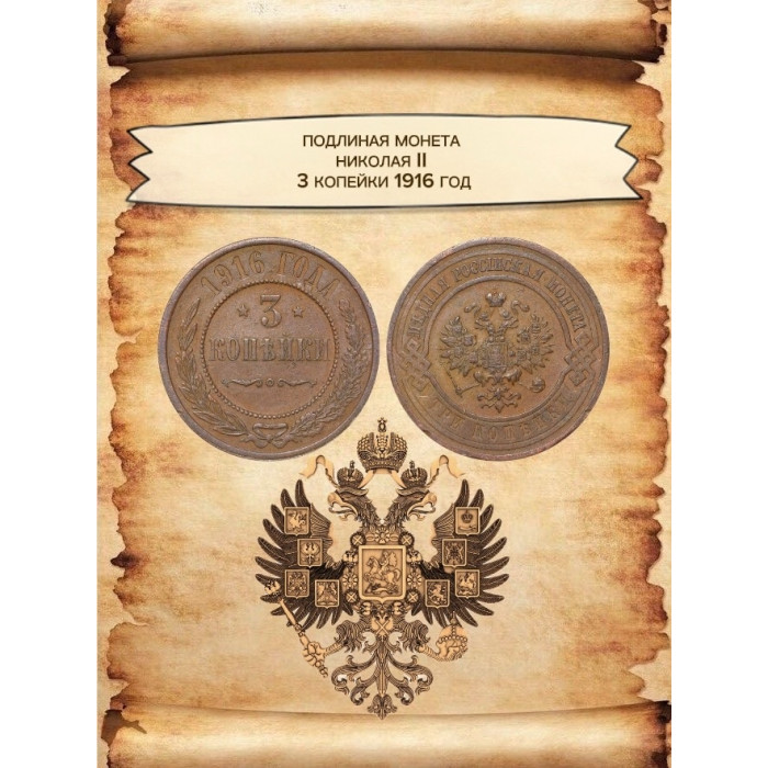 Россия 3 копейки 1916 год Николай II (BOX761)