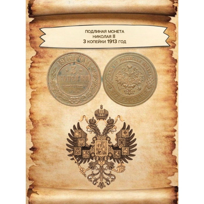 Россия 3 копейки 1913 СПБ год Николай II (BOX271)