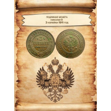 Россия 3 копейки 1911 СПБ год Николай II (BOX940)