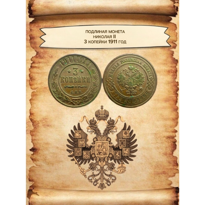 Россия 3 копейки 1911 СПБ год Николай II (BOX940)