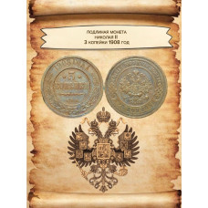 Россия 3 копейки 1908 СПБ год Николай II (BOX792)
