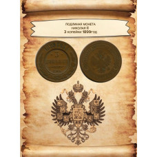Россия 3 копейки 1899 СПБ год Николай II (BOX516)