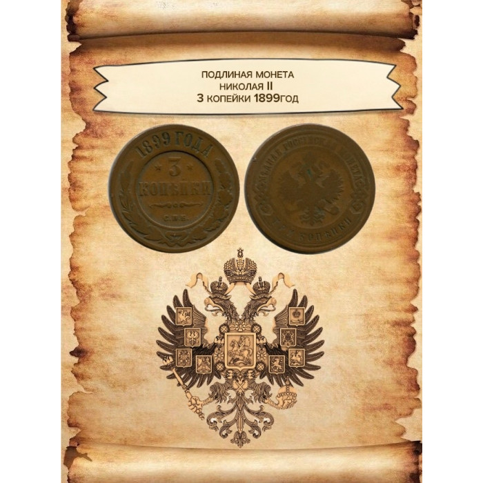 Россия 3 копейки 1899 СПБ год Николай II (BOX516)
