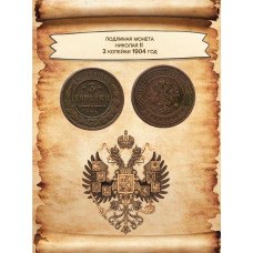 Россия 3 копейки 1904 СПБ год Николай II (BOX721)