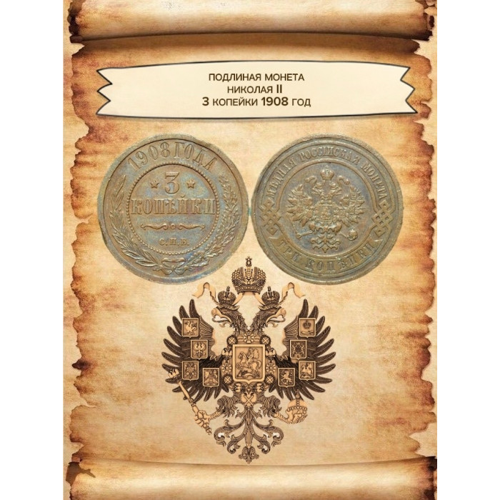 Россия 3 копейки 1908 СПБ год Николай II (BOX792)