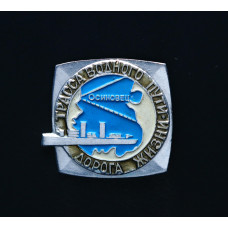СССР Значок Дорога жизни. Трасса водного пути  