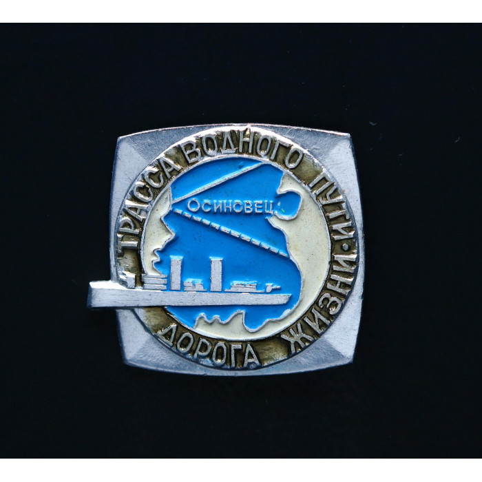 СССР Значок Дорога жизни. Трасса водного пути  