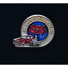 СССР Значок Автомотолюбитель РСФСР