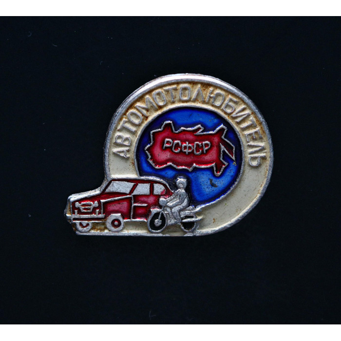 СССР Значок Автомотолюбитель РСФСР
