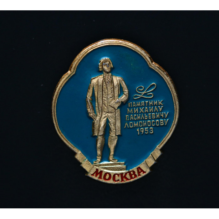 СССР Значок Памятник Михаилу Васильевичу Ломоносову 1953
