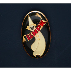 СССР Значок "Цирк" с клоуном. 