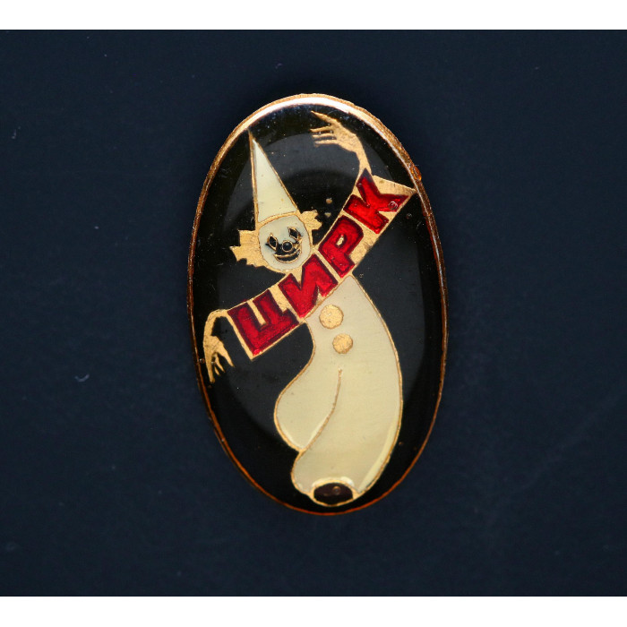 СССР Значок "Цирк" с клоуном. 