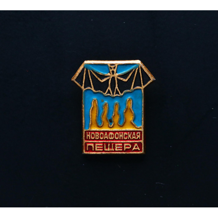 СССР Значок Новоафонская пещера