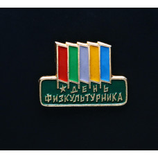 СССР Значок Спорт. День физкультурника. 