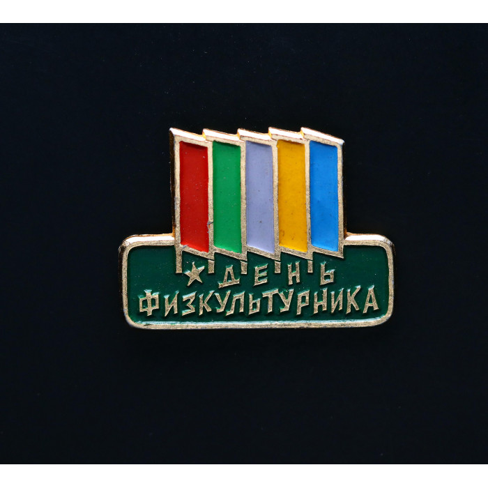 СССР Значок Спорт. День физкультурника. 