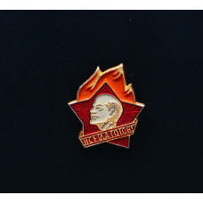 СССР Значок Пионерский значок. Всегда готов! Ленин. 