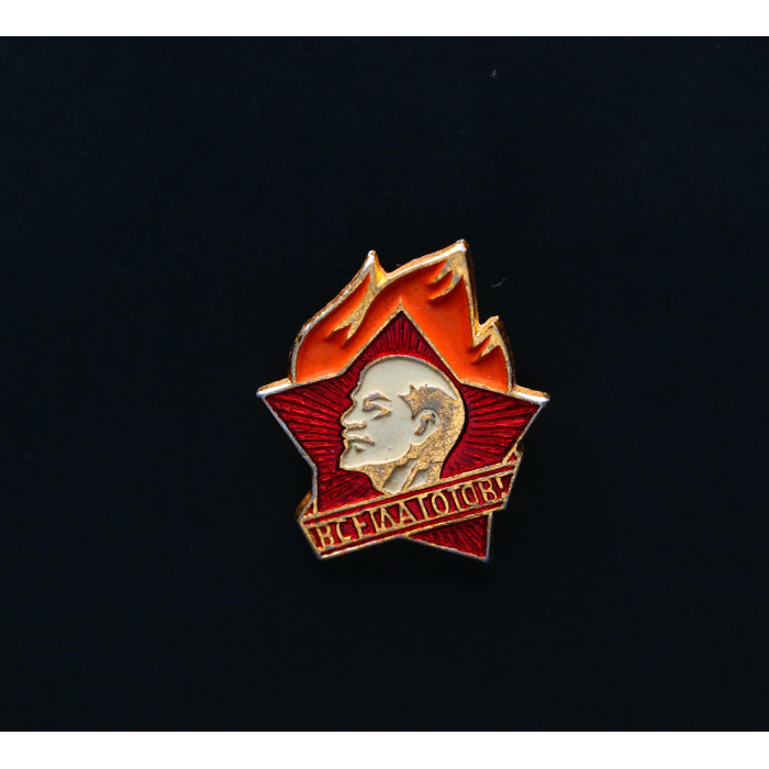 СССР Значок Пионерский значок. Всегда готов! Ленин. 