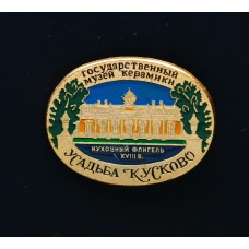 СССР Значок  Кухонный флигель. Усадьба Кусково. Музей Керамики.