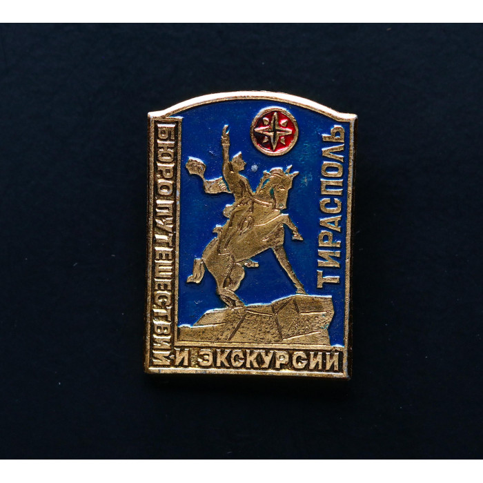 СССР Значок Бюро путешествий и экскурсий тирасполь 