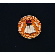 СССР Значок Общество Книголюбов 