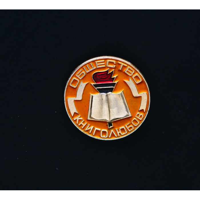 СССР Значок Общество Книголюбов 