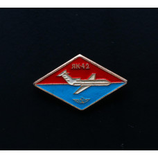 СССР Значок як-42 Авиация 