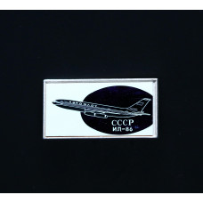 СССР Значок ИЛ-86