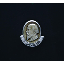 СССР Значок Н.А. Некрасов