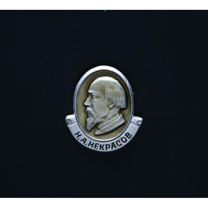 СССР Значок Н.А. Некрасов