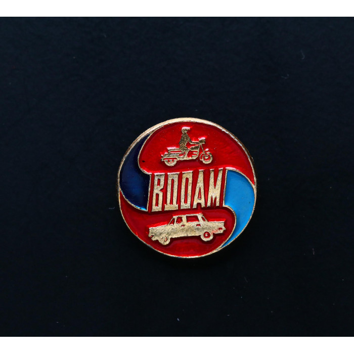 СССР Значок ВДОАМ... Всероссийское добровольное общество автомотолюбителей.  